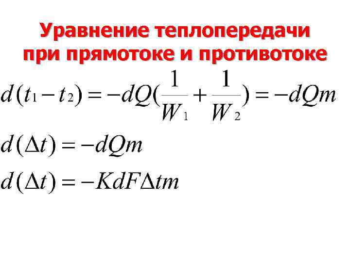 Уравнение теплопередачи прямотоке и противотоке 