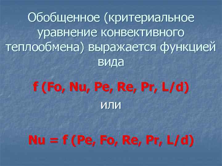 Обобщенное (критериальное уравнение конвективного теплообмена) выражается функцией вида f (Fo, Nu, Pe, Re, Pr,