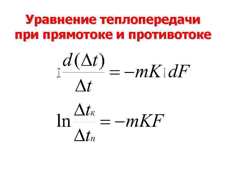 Уравнение теплопередачи прямотоке и противотоке 