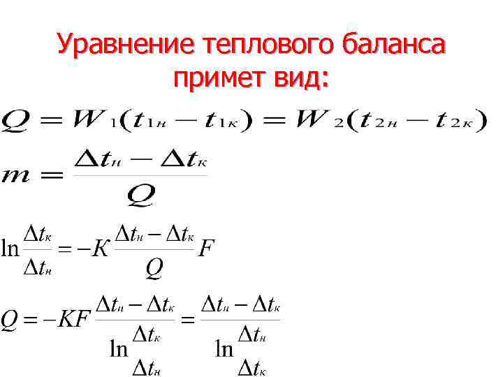 Уравнение теплового баланса примет вид: 