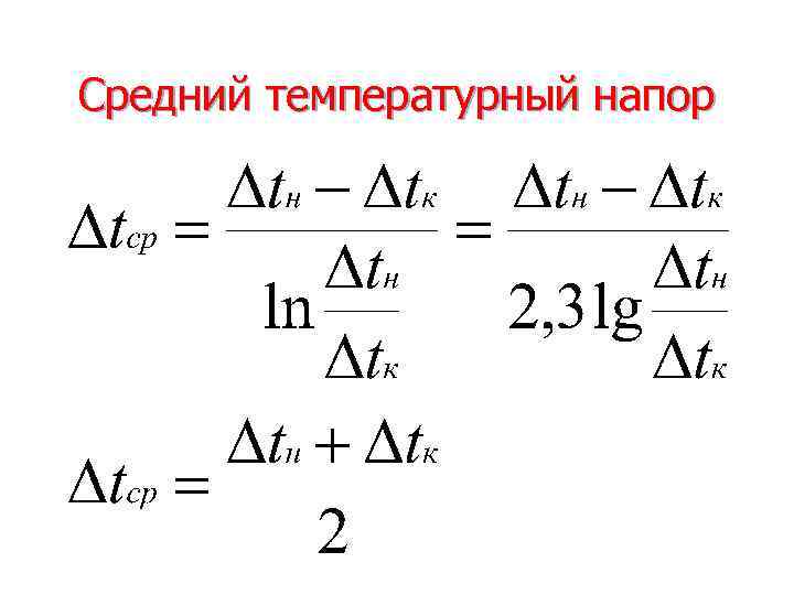 Средний температурный напор 