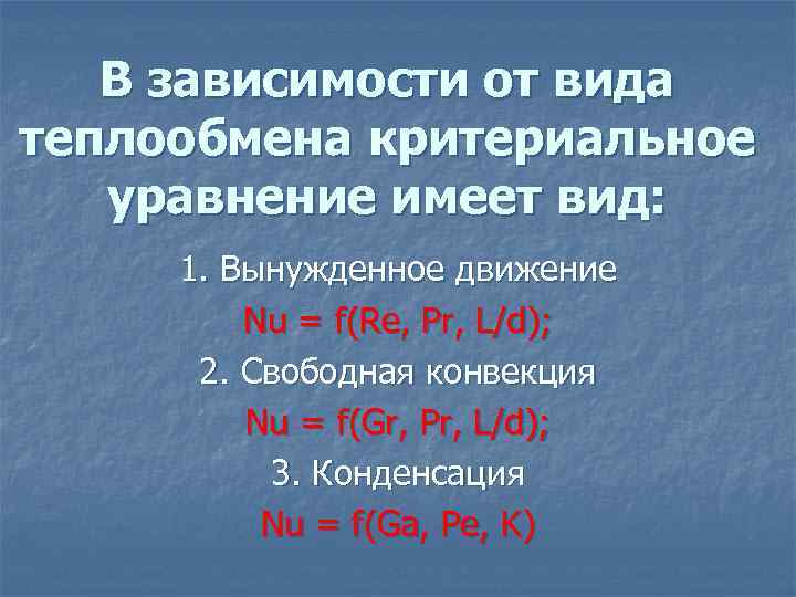 В зависимости от вида теплообмена критериальное уравнение имеет вид: 1. Вынужденное движение Nu =