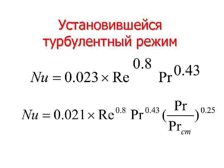 Установившейся турбулентный режим 