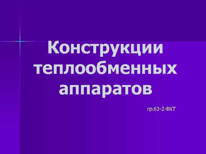 Конструкции теплообменных аппаратов гр. 63 -2 ФХТ 