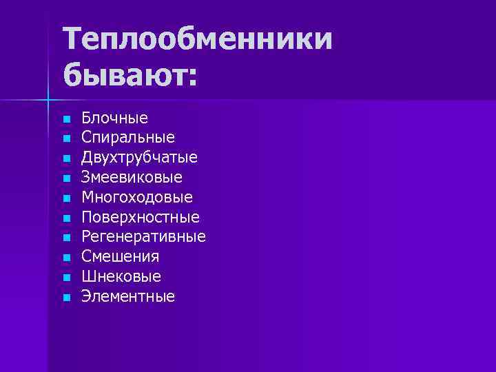 Теплообменники бывают: n n n n n Блочные Спиральные Двухтрубчатые Змеевиковые Многоходовые Поверхностные Регенеративные