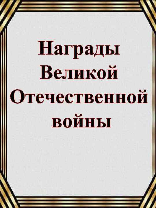 Награды Великой Отечественной войны 