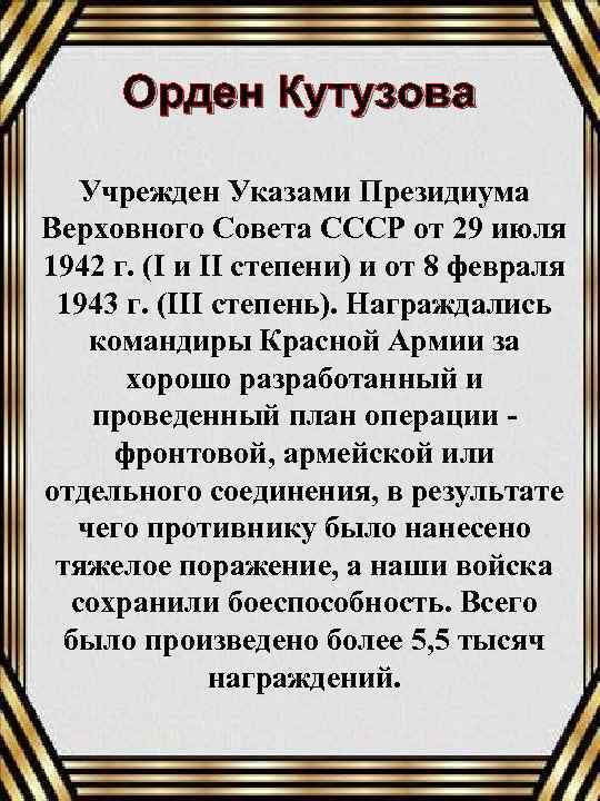 Орден Кутузова Учрежден Указами Президиума Верховного Совета СССР от 29 июля 1942 г. (I