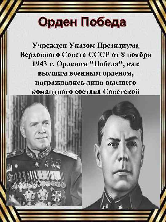 Орден Победа Учрежден Указом Президиума Верховного Совета СССР от 8 ноября 1943 г. Орденом