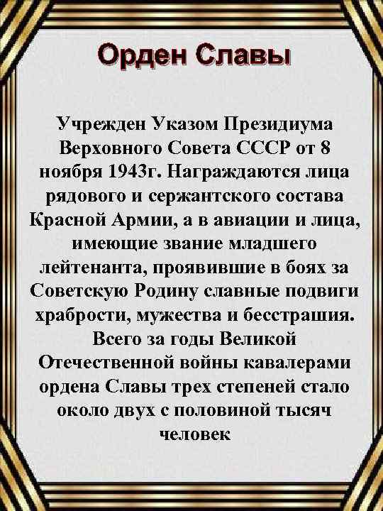 Орден Славы Учрежден Указом Президиума Верховного Совета СССР от 8 ноября 1943 г. Награждаются