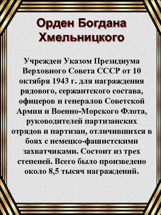 Орден Богдана Хмельницкого Учрежден Указом Президиума Верховного Совета СССР от 10 октября 1943 г.