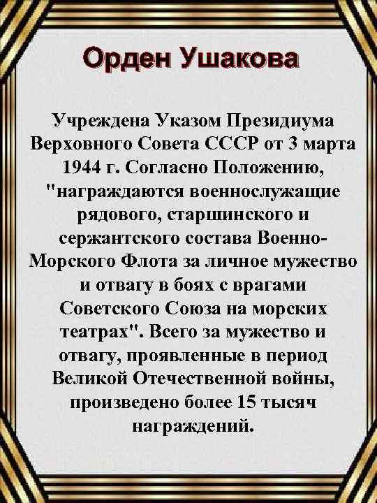 Орден Ушакова Учреждена Указом Президиума Верховного Совета СССР от 3 марта 1944 г. Согласно