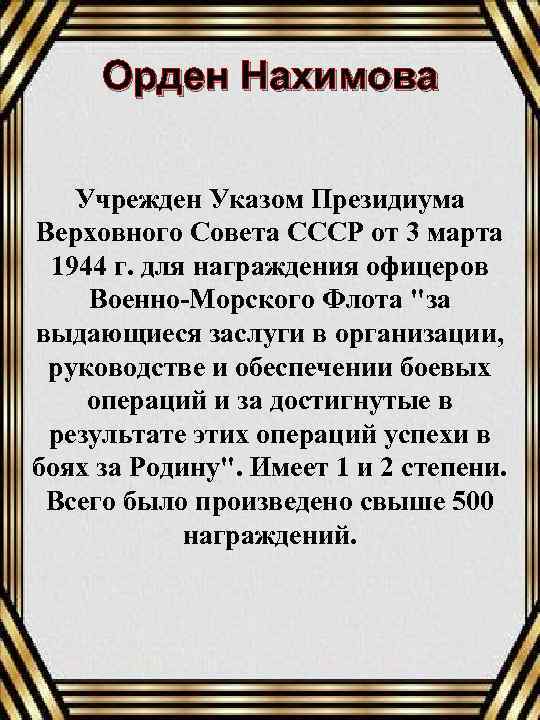 Орден Нахимова Учрежден Указом Президиума Верховного Совета СССР от 3 марта 1944 г. для