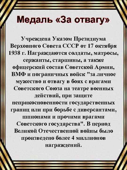 Медаль «За отвагу» Учреждена Указом Президиума Верховного Совета СССР от 17 октября 1938 г.