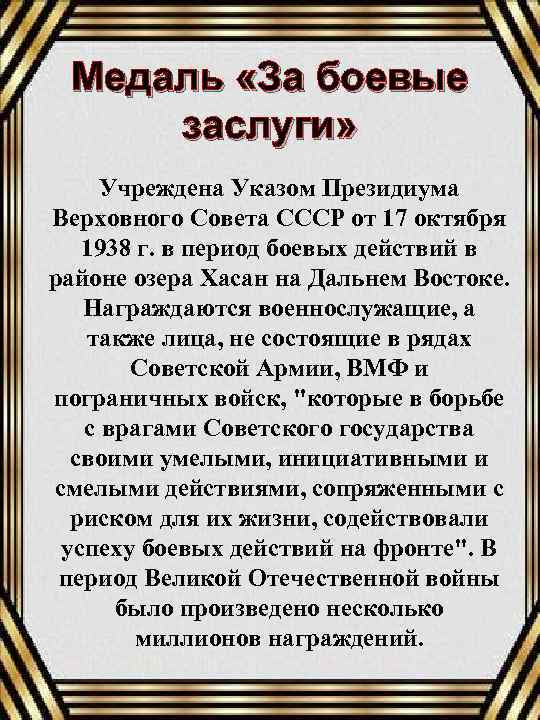 Медаль «За боевые заслуги» Учреждена Указом Президиума Верховного Совета СССР от 17 октября 1938