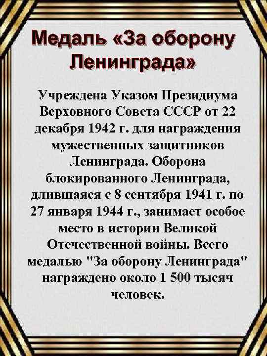 Медаль «За оборону Ленинграда» Учреждена Указом Президиума Верховного Совета СССР от 22 декабря 1942