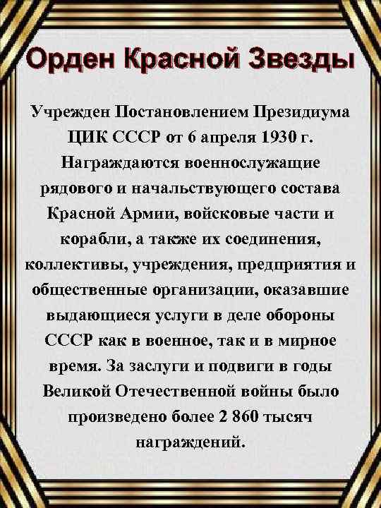 Орден Красной Звезды Учрежден Постановлением Президиума ЦИК СССР от 6 апреля 1930 г. Награждаются