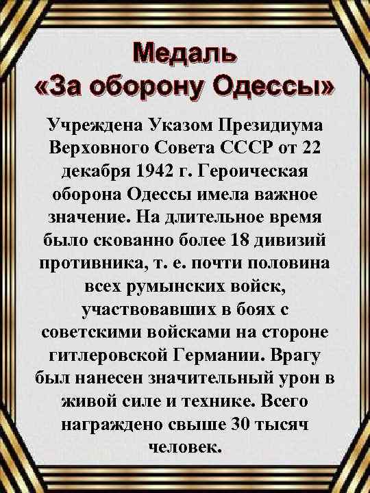 Медаль «За оборону Одессы» Учреждена Указом Президиума Верховного Совета СССР от 22 декабря 1942