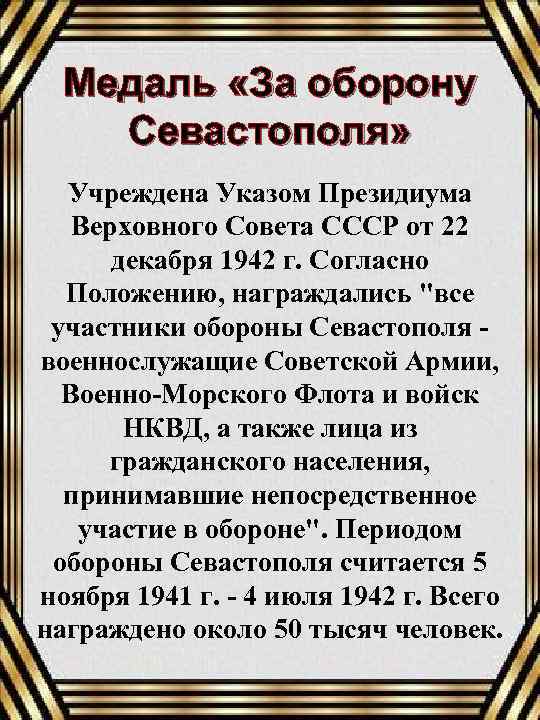 Медаль «За оборону Севастополя» Учреждена Указом Президиума Верховного Совета СССР от 22 декабря 1942