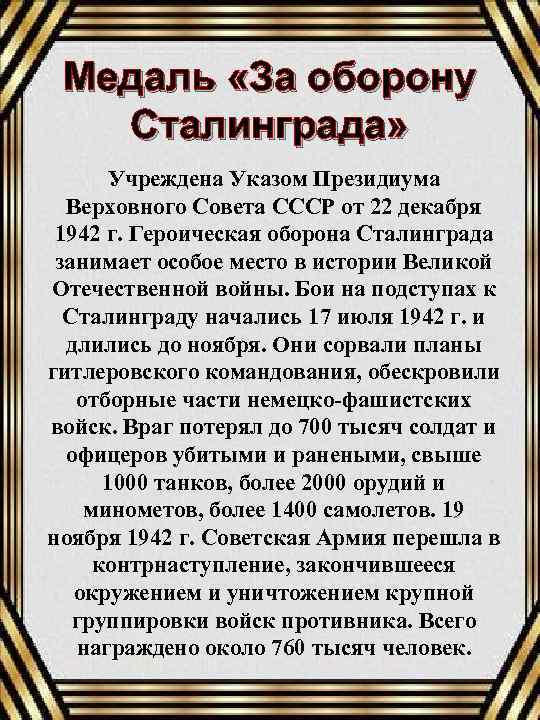 Медаль «За оборону Сталинграда» Учреждена Указом Президиума Верховного Совета СССР от 22 декабря 1942