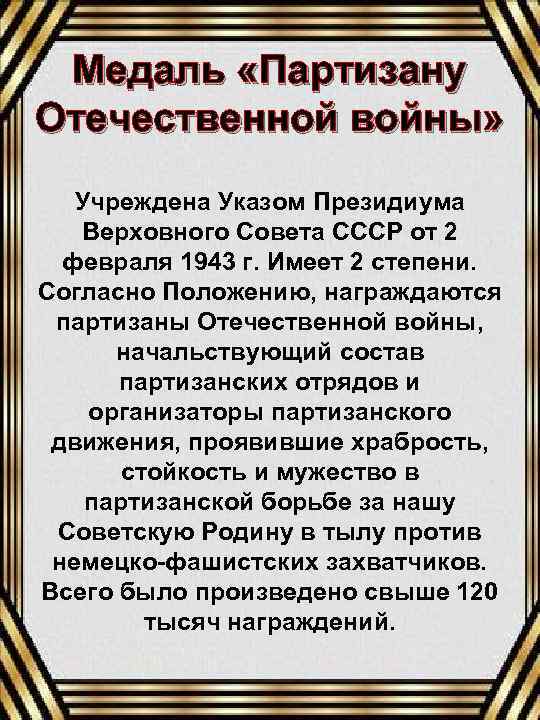 Медаль «Партизану Отечественной войны» Учреждена Указом Президиума Верховного Совета СССР от 2 февраля 1943