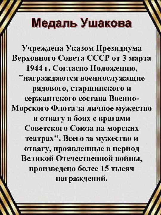 Медаль Ушакова Учреждена Указом Президиума Верховного Совета СССР от 3 марта 1944 г. Согласно