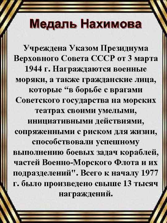 Медаль Нахимова Учреждена Указом Президиума Верховного Совета СССР от 3 марта 1944 г. Награждаются