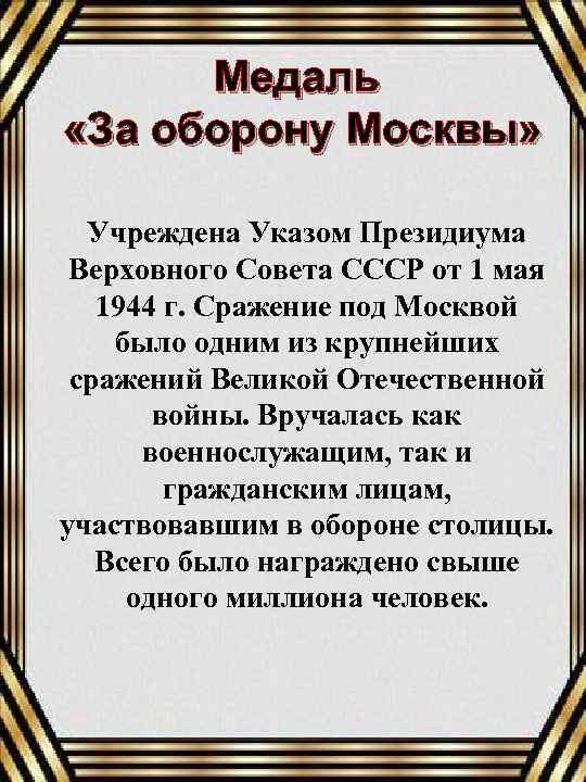 Медаль «За оборону Москвы» Учреждена Указом Президиума Верховного Совета СССР от 1 мая 1944