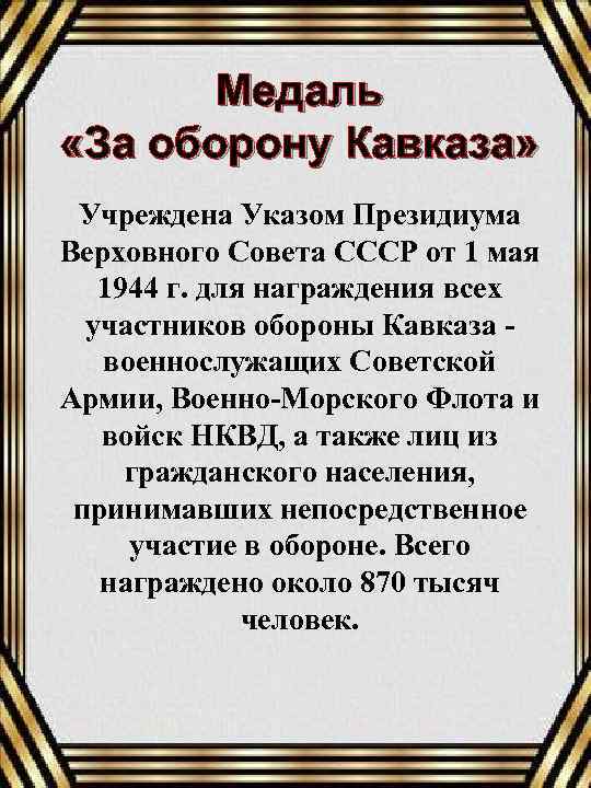 Медаль «За оборону Кавказа» Учреждена Указом Президиума Верховного Совета СССР от 1 мая 1944