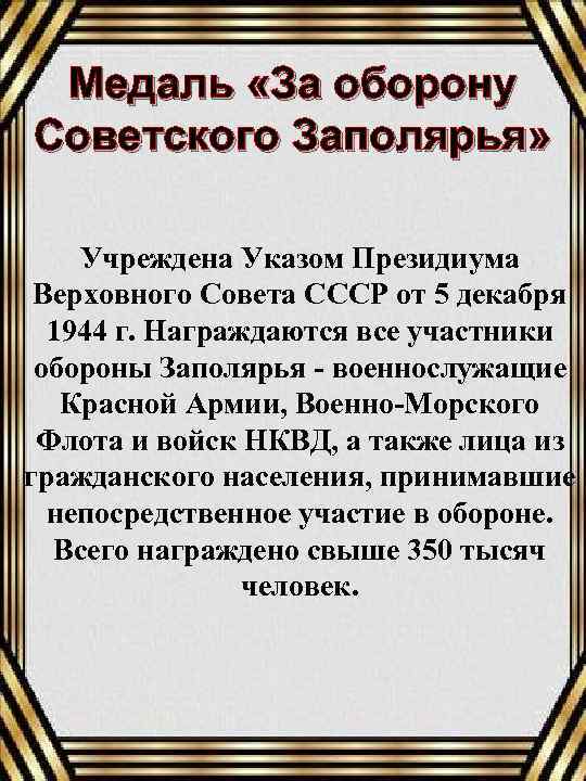 Медаль «За оборону Советского Заполярья» Учреждена Указом Президиума Верховного Совета СССР от 5 декабря