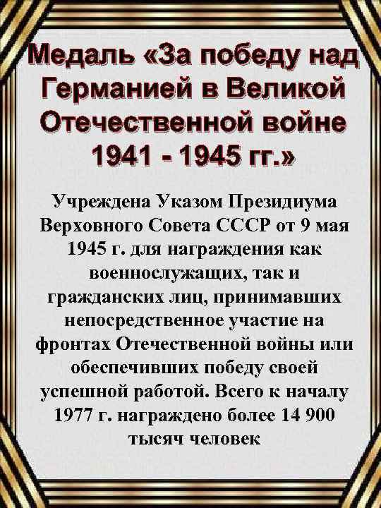 Медаль «За победу над Германией в Великой Отечественной войне 1941 - 1945 гг. »