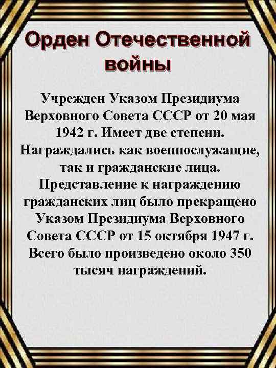 Орден Отечественной войны Учрежден Указом Президиума Верховного Совета СССР от 20 мая 1942 г.