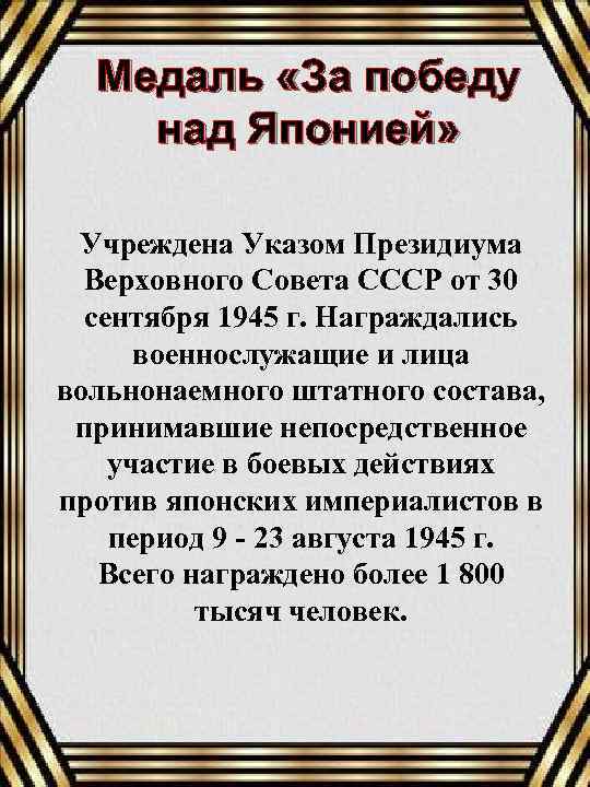 Медаль «За победу над Японией» Учреждена Указом Президиума Верховного Совета СССР от 30 сентября