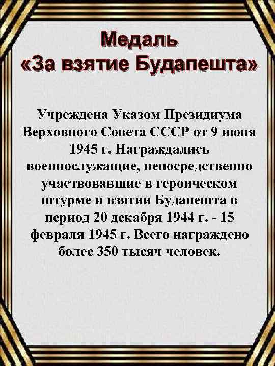 Медаль «За взятие Будапешта» Учреждена Указом Президиума Верховного Совета СССР от 9 июня 1945