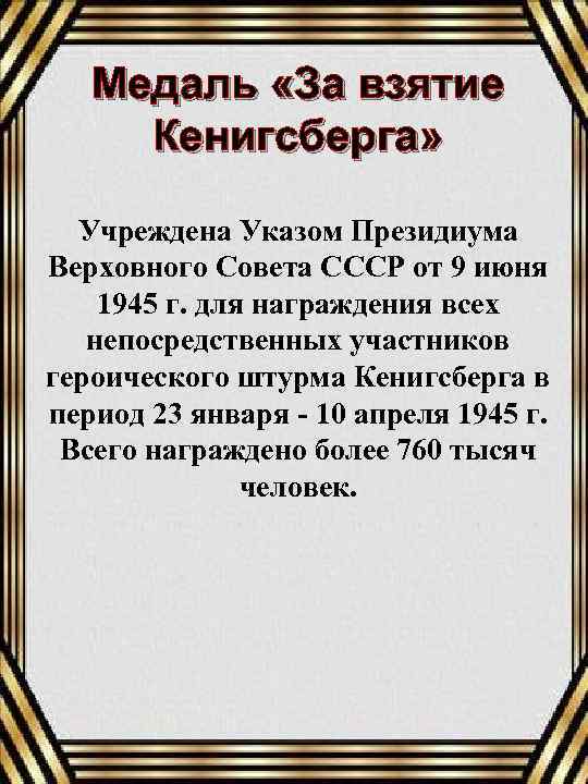 Медаль «За взятие Кенигсберга» Учреждена Указом Президиума Верховного Совета СССР от 9 июня 1945