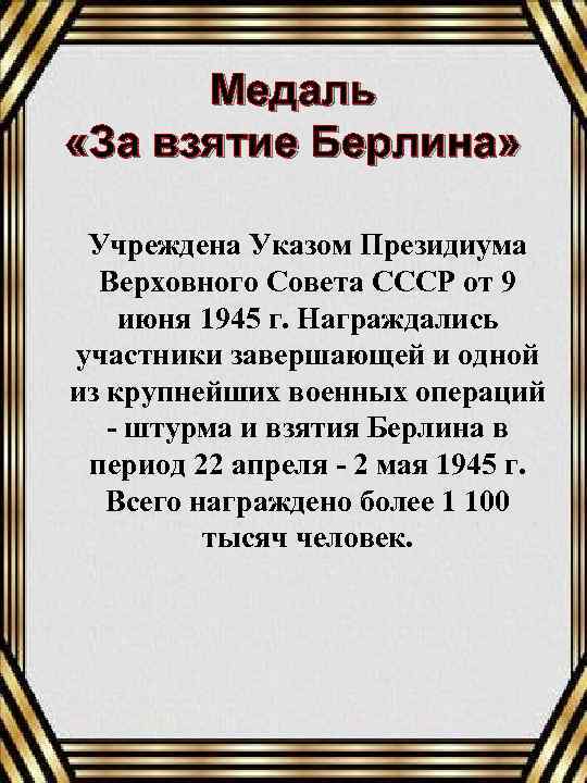 Медаль «За взятие Берлина» Учреждена Указом Президиума Верховного Совета СССР от 9 июня 1945