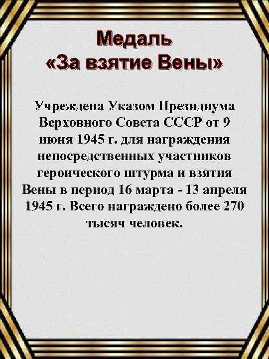 Медаль «За взятие Вены» Учреждена Указом Президиума Верховного Совета СССР от 9 июня 1945