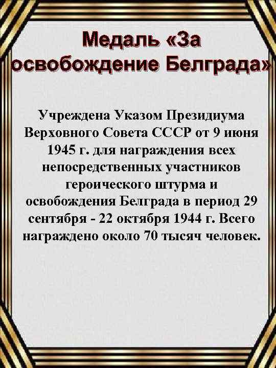 Медаль «За освобождение Белграда» Учреждена Указом Президиума Верховного Совета СССР от 9 июня 1945