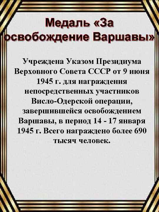 Медаль «За освобождение Варшавы» Учреждена Указом Президиума Верховного Совета СССР от 9 июня 1945