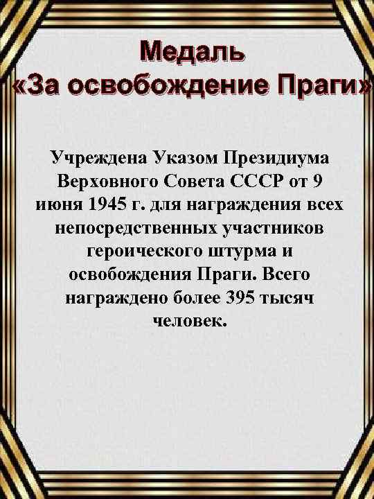 Медаль «За освобождение Праги» Учреждена Указом Президиума Верховного Совета СССР от 9 июня 1945