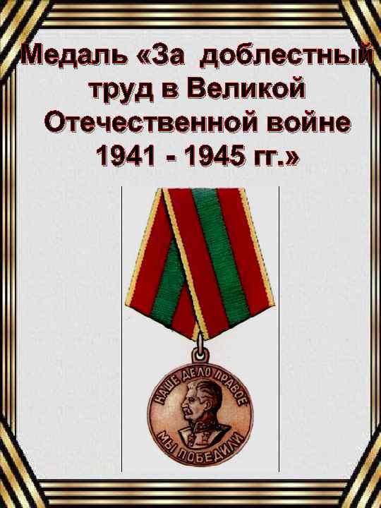 Медаль «За доблестный труд в Великой Отечественной войне 1941 - 1945 гг. » 