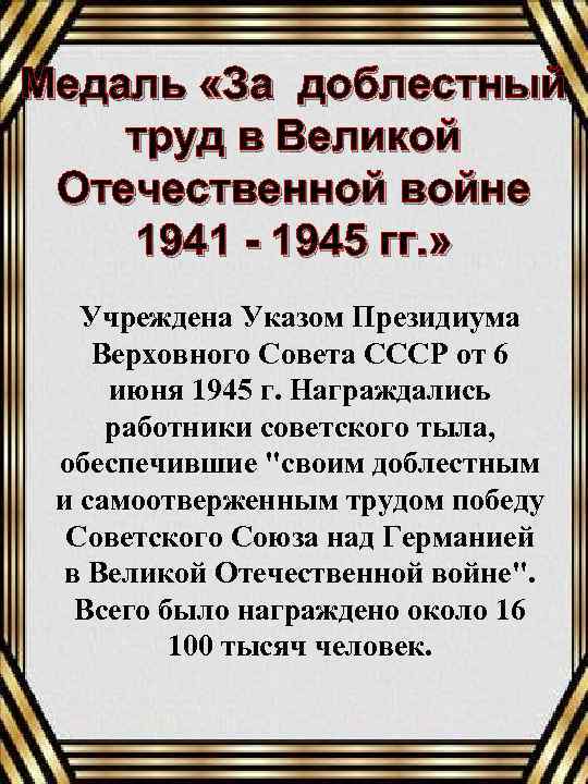 Медаль «За доблестный труд в Великой Отечественной войне 1941 - 1945 гг. » Учреждена