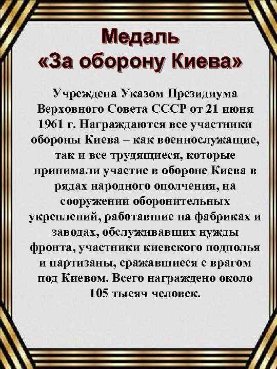 Медаль «За оборону Киева» Учреждена Указом Президиума Верховного Совета СССР от 21 июня 1961