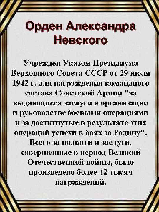 Орден Александра Невского Учрежден Указом Президиума Верховного Совета СССР от 29 июля 1942 г.