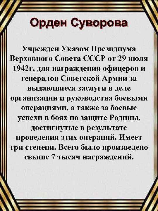 Орден Суворова Учрежден Указом Президиума Верховного Совета СССР от 29 июля 1942 г. для