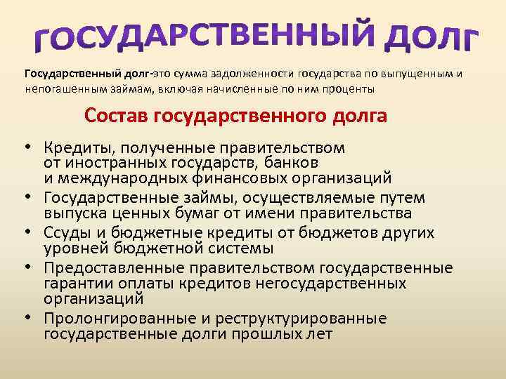 Государственный долг-это сумма задолженности государства по выпущенным и непогашенным займам, включая начисленные по ним