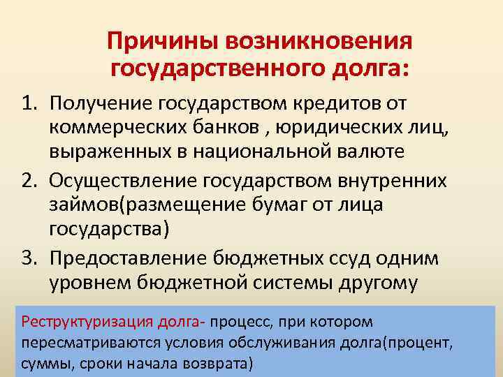 Причины возникновения государственного долга: 1. Получение государством кредитов от коммерческих банков , юридических лиц,