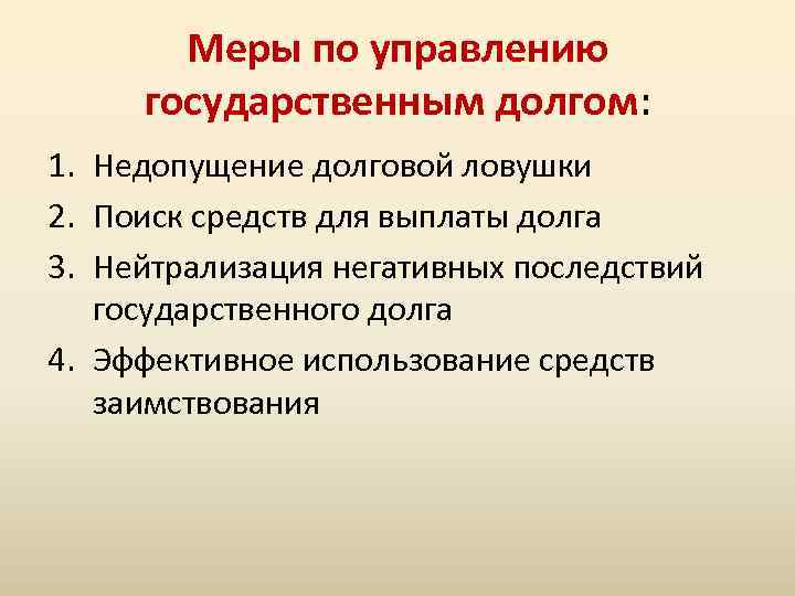 Меры по управлению государственным долгом: 1. Недопущение долговой ловушки 2. Поиск средств для выплаты