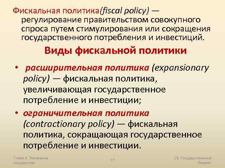 Фискальная политика(fiscal policy) — регулирование правительством совокупного спроса путем стимулирования или сокращения государственного потребления