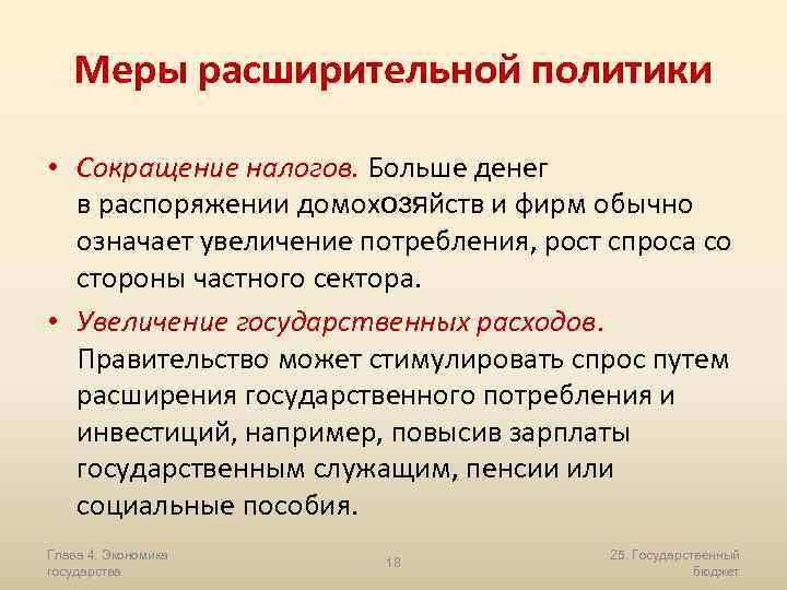 Меры расширительной политики • Сокращение налогов. Больше денег в распоряжении домохозяйств и фирм обычно