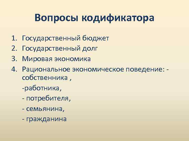 Вопросы кодификатора 1. 2. 3. 4. Государственный бюджет Государственный долг Мировая экономика Рациональное экономическое